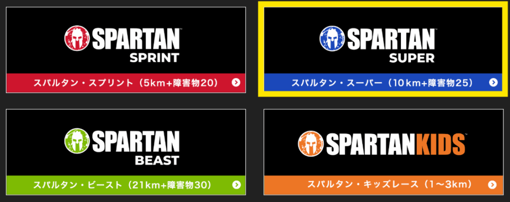 スパルタンレース種類